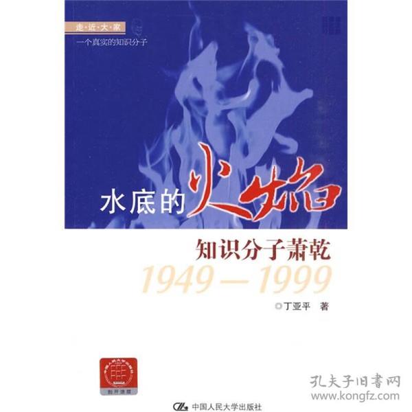 走近大家·水底的火焰：知识分子萧乾1949-1999