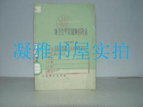 地方性甲状腺肿的防治〔消灭疾病小丛书〕1960年 一版一印