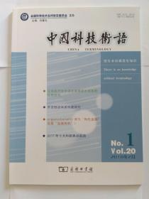 中国科技术语 2018年第1期（2017年十大科技焦点名词。“河马”探源。“民粹”概念解读。浅谈concrete的译名及造字问题。科技期刊中生物信息学常见名词用法错误辨析。汉语经济学术语及其英译术语系统比较研究。词与短语的模糊界限分析。对勘探开发标准中术语存在的问题分析。罗存德词典科技术语收录研究。为“槾桔”正名）