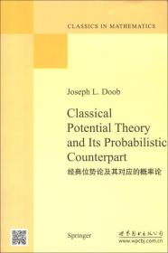 数学经典教材：经典位势论及其对应的概率论（影印版）（英文版）