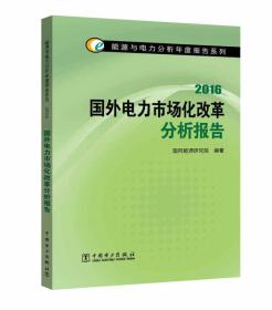 能源与电力分析年度报告系列  2016 国外电力市场化改革分析报告