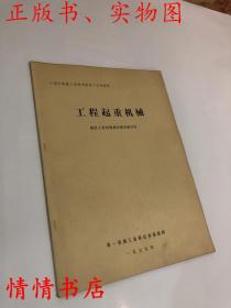 《国外机械工程基本情况》参考资料：工程起重机械