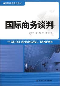 国际商务系列教材：国际商务谈判