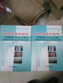 最新低压开关柜二次线路设计安装.运行维护与配电安全性.稳定性设计标准实务全书 第一.三册合售