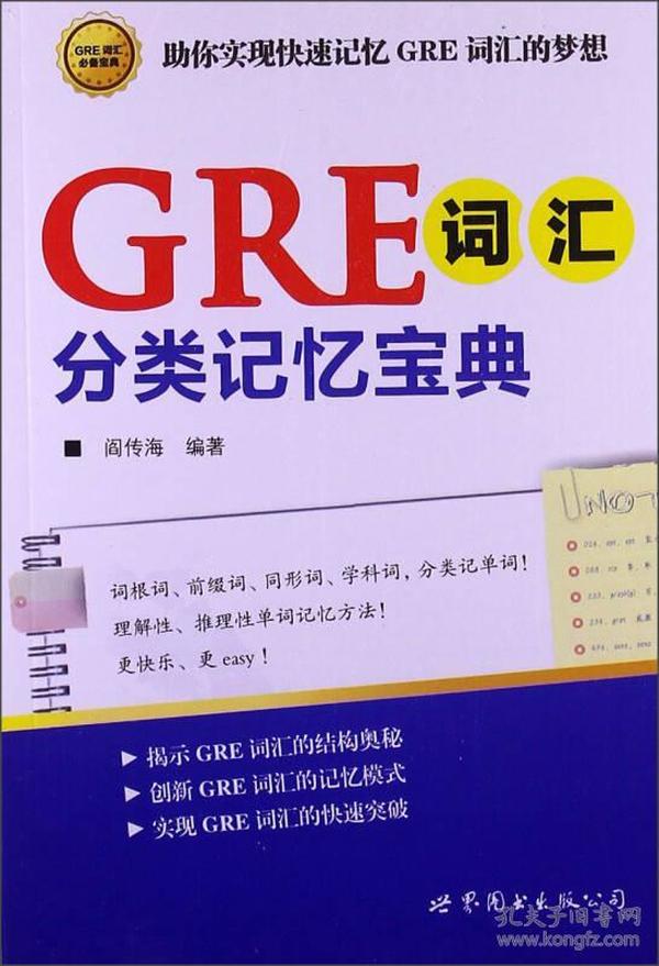 GRE词汇分类记忆宝典：词根词、前缀词、同形词、学科词，分类记单词！一本揭示GRE词汇的结构奥秘，助你快速记忆GRE词汇的随身宝典！