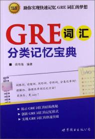 GRE词汇分类记忆宝典：词根词、前缀词、同形词、学科词，分类记单词！一本揭示GRE词汇的结构奥秘，助你快速记忆GRE词汇的随身宝典！