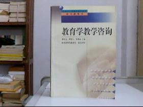 中小学教师继续教育教材   教育学教学咨询