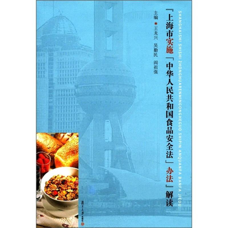 《上海市實施＜中華人民共和國食品安全法＞辦法》解讀