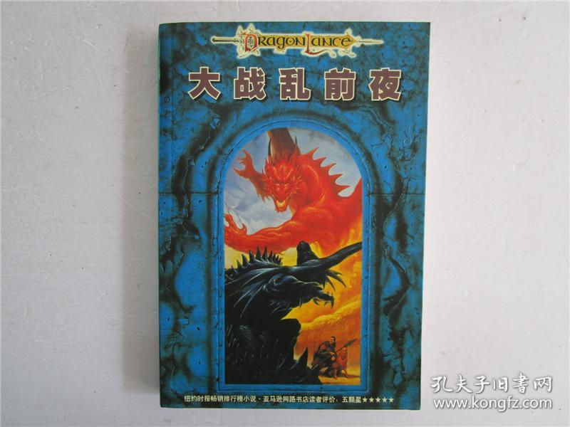 大32开奇幻文学系列小说 珍妮·罗伯《大战乱前夜》全一册