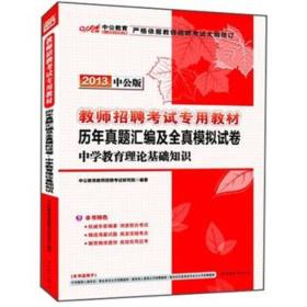 中公教育·历年真题汇编及全真模拟试卷：中学教育理论基础知识（2013中公版）