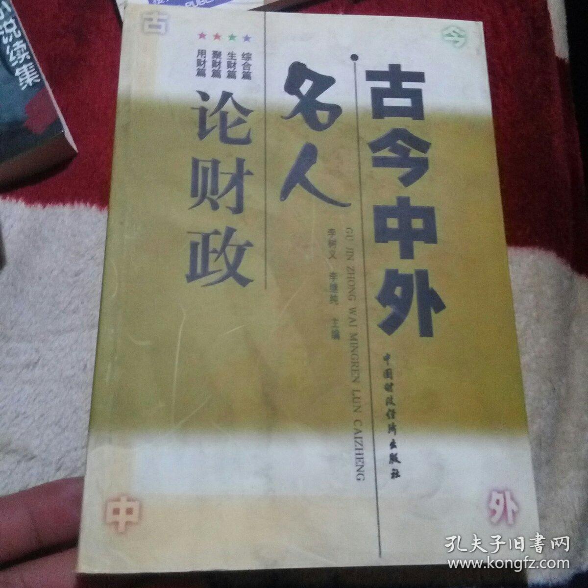 古今中外名人論財政