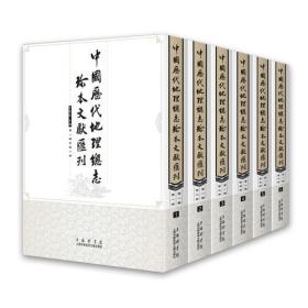 中國歷代地理總志珍本叢書（全十册）