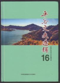 平谷文史选辑（十六）（2017年精装16开1版1印）