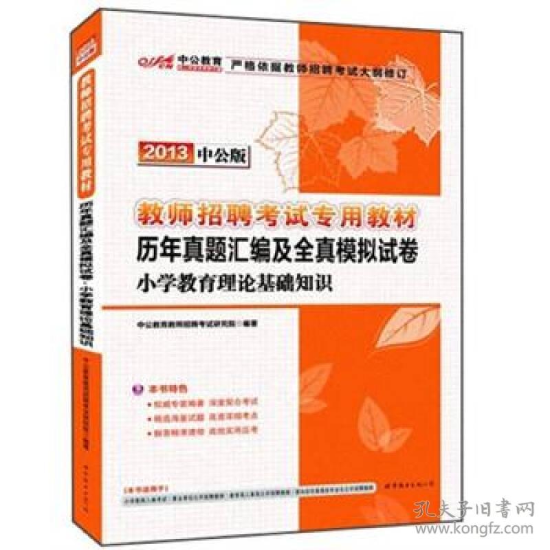 小学教育理论基础知识历年真题汇编及全真模拟试卷(2021全新升级教师招聘考试专用教材)