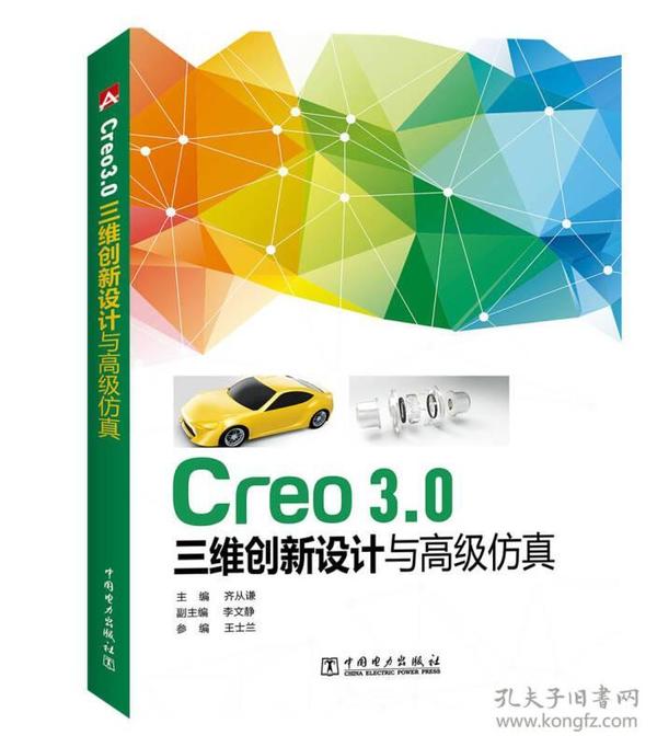 Creo3.0三维创新设计与高级仿真