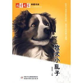 儿童文学典藏书库(人与动物系列丛书)牧犬小乱子