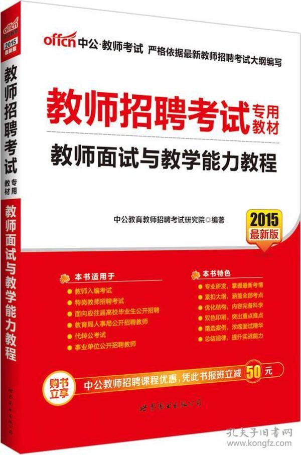 中公·2015教师招聘考试专用教材：教师面试与教学能力教程（新版）