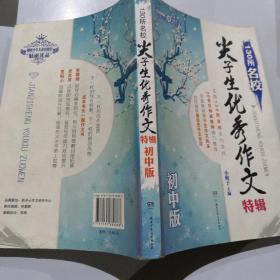 130所名校尖子生优秀作文特辑（初中版）