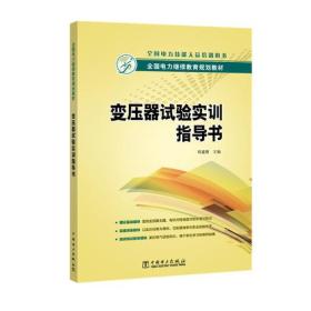 全国电力继续教育规划教材  变压器试验实训指导书