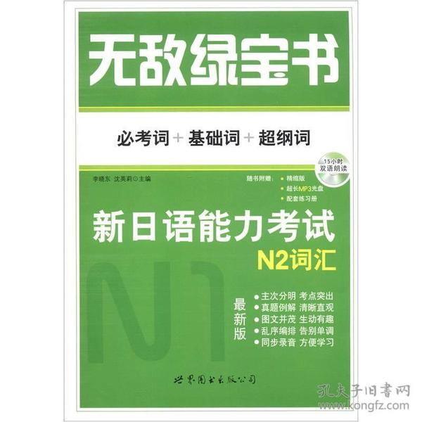 无敌绿宝书：新日语能力考试N2词汇（必考词+基础词+超纲词）（最新版）