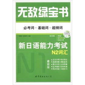 GUO无敌绿宝书:新日语能力考试N2词汇(必考词+基础词+超纲词)(附精缩版+超长MP3光盘+配套练习册)