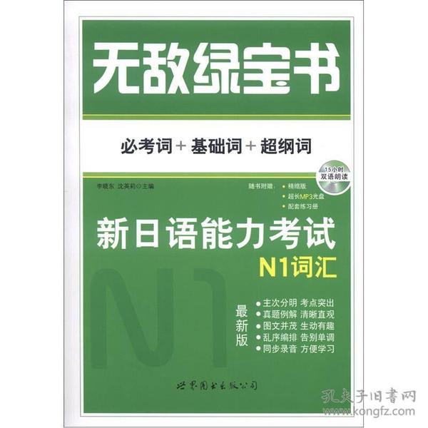 无敌绿宝书 新日语能力考试N1词汇：(必考词+基础词+超纲词)