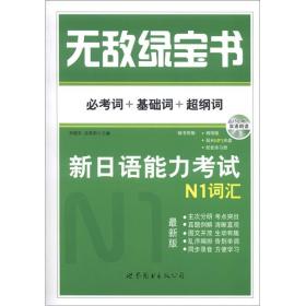 无敌绿宝书 新日语能力考试N1词汇：(必考词+基础词+超纲词)