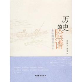 【正版现货】历史的脸谱：余秋雨语录绘本钱海燕绘画