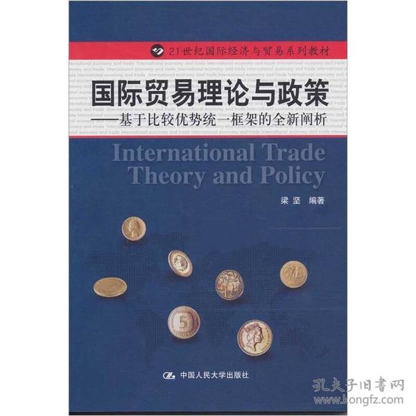 国际贸易理论与政策：基于比较优势统一框架的全新阐析