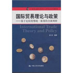 国际贸易理论与政策：基于比较优势统一框架的全新阐析