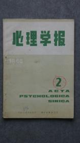 《心理学报》1984年第2期，里面有中国古代心理学思想刍议、王安石唯物主义的心理学思想、龚自珍的心理学思想述评、王廷相的唯物主义心理学思想、人的意识和意识的产物、学龄初期儿童思维的发展、儿童和青少年心理学、睡眠和记忆等学术论文，比较罕见。