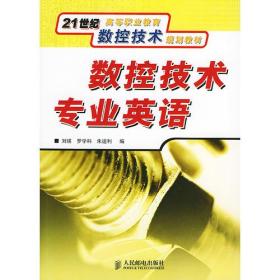 数控技术专业英语——21世纪高等职业教育数控技术规划教材