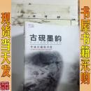 古硯墨韻：李成昌藏硯書銘