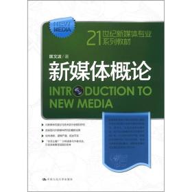 新媒体概论/21世纪新媒体专业系列教材