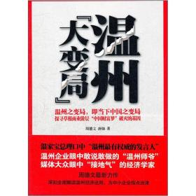 解析中国经济困局，把脉未来十年走势：中国财富梦-温州大变局