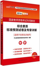 综合素质标准预测试卷及专家详解：中学（新版）