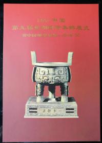 邮折：1996年第九届亚洲国际邮展，中国集邮总公司，b款，内含加字无齿小型张1枚，加字纪念张2枚