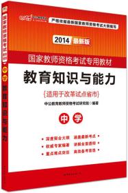 教育知识与能力：中学（新版）全两册