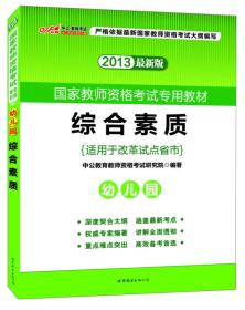 2019 中公版 国家教师资格考试  专用教材 综合素质  幼儿园