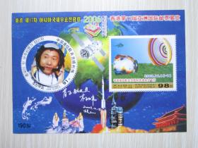 小全张 航天员杨利伟    中国首位航天员杨利伟胜利完成太空飞行 纪念邮票  印有“杨利伟签名”  2004年香港邮票博览会 香港第17届亚洲国际邮票展览（具体看图）