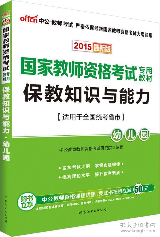 2022书课同步 国家教师资格考试 保教知识与能力 幼儿园 上下册