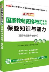 2013中公版保教知识与能力幼儿园：保教知识与能力·幼儿园