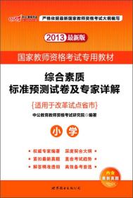 2013中公教师考试·国家教师资格考试专用教材：综合素质标准预测试卷及专家详解·小学（新版）