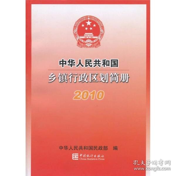 【库存正版新书】中华人民共和国乡镇行政区划简册2010