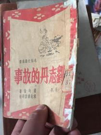 刘志丹的故事  1947年初版本！