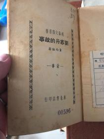 刘志丹的故事  1947年初版本！