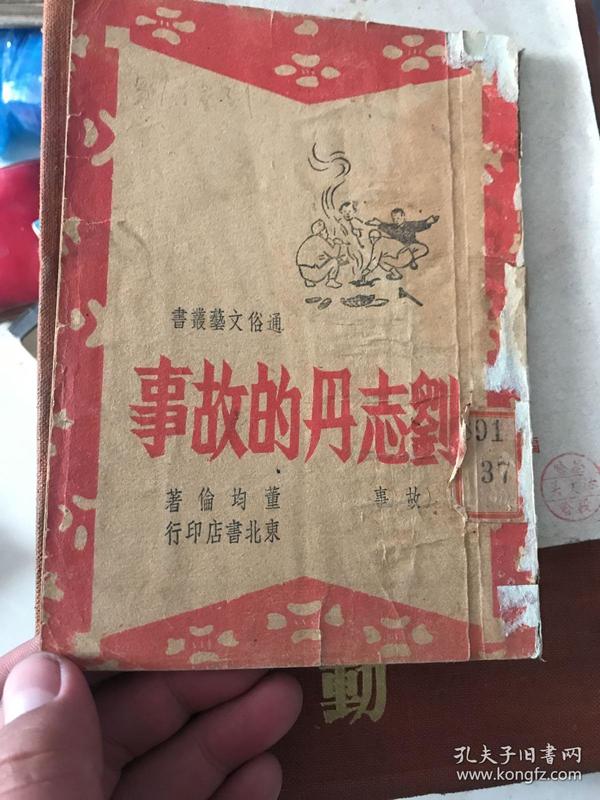 刘志丹的故事  1947年初版本！