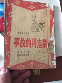 刘志丹的故事  1947年初版本！