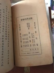 刘志丹的故事  1947年初版本！