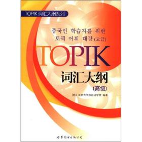 TOPIK词汇大纲高级世界图书出版公司9787510045011